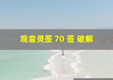 观音灵签 70 签 破解